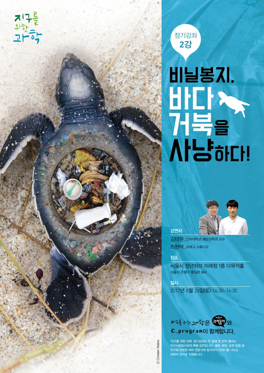 지구를 위한 과학 정기강좌 2강의 포스터. 정기강좌 2강은 플라스틱 쓰레기로 고통받는 바다거북 등 바다 생물의 이야기를 다뤘다. 쓰레기와 합성한 바다거북 이미지는 미국의 디자이너 크리스티안 워터스의 작품이다. - 어린이과학동아 제공